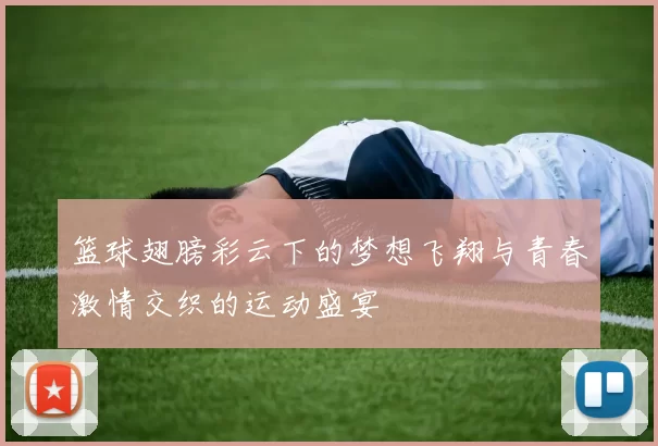 篮球翅膀彩云下的梦想飞翔与青春激情交织的运动盛宴