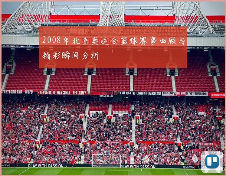 2008年北京奥运会篮球赛事回顾与精彩瞬间分析