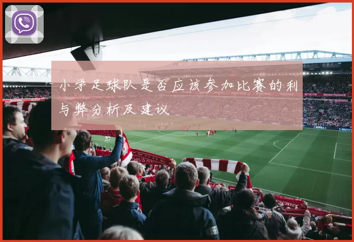 小学足球队是否应该参加比赛的利与弊分析及建议